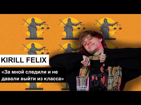 Видео: КИРИЛЛ ФЕЛИКС ПРО РАССТАВАНИЕ, ПРЕСЛЕДОВАНИЯ В ШКОЛЕ, ЗНАКОМСТВО С МИМИМИШКОЙ И МУЗЫКУ | ИСК