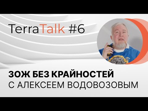 Видео: Здоровый образ жизни с любовью к себе. TerraTalk с Алексеем Водовозовым