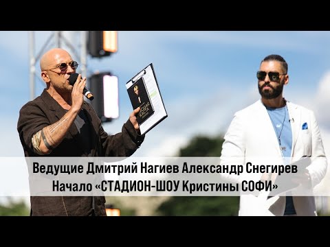 Видео: Ведущие Дмитрий Нагиев Александр Снегирев начало Стадион Шоу Кристины Софи