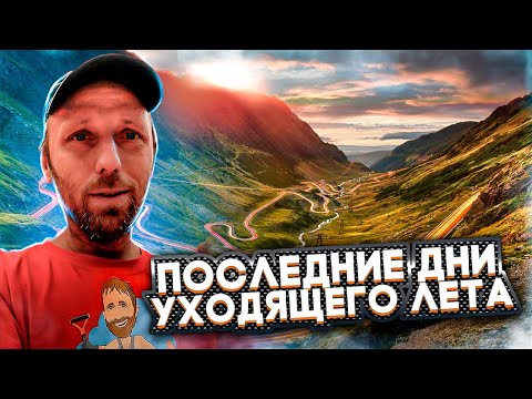 Видео: Последние дни уходящего лета.