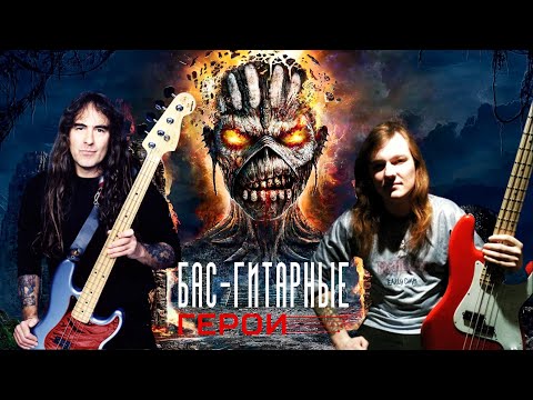 Видео: #3 Бас-гитарные Герои: Стив Харрис (Iron Maiden). Человек благодя которому я взял в руки бас-гитару