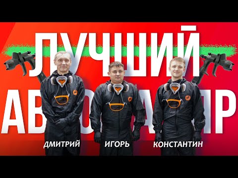 Видео: ЛУЧШИЙ АВТОМАЛЯР (ФИНАЛ КОНКУРСА)