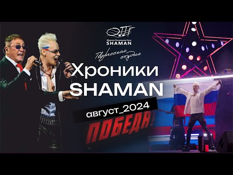Видео: #Хроники_SHAMAN Август 2024