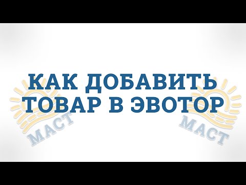 Видео: Как добавить товар в Эвотор