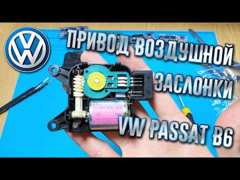 Видео: Ремонт привода воздушной заслонки VW Passat B6