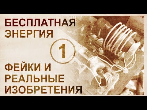 Видео: Обзор альтернативных и бестопливных технологий. Фейки и свидетельства