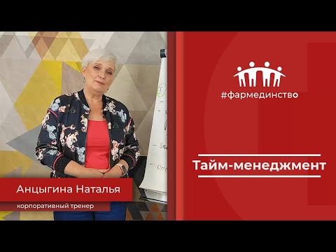 Видео: Тайм-менеджмент