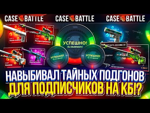 Видео: НАВЫБИВАЛ ТАЙНЫХ ПОДГОНОВ для ПОДПИСЧИКОВ на CASEBATTLE!? Это было МОЩНО!