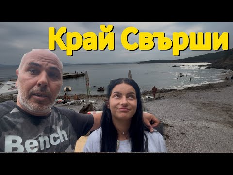 Видео: С кемпер на море 🏕️ Последен  плаж -почивката свърши 🙁