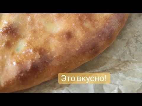 Видео: Готовим осетинские пироги! Со свекольными листьями и зеленью ! С Сыром ! Подробно 🙏🥰😘👍
