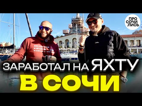 Видео: Приехал в Сочи заработать и остался на пмж ➤переезд в Сочи без денег из Беларуси ➤море 🔵Просочились