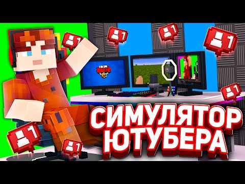 Видео: 😱Майнкрафт, но Я СТАЛ СУПЕР ЮТУБЕРОМ!