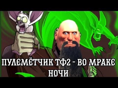 Видео: Пулемётчик ТФ2 - В мраке ночи (ai cover)