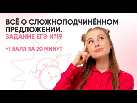 Видео: Все о сложноподчинённом предложении | Задание ЕГЭ №19 |  РУССКИЙ ЯЗЫК 99 БАЛЛОВ