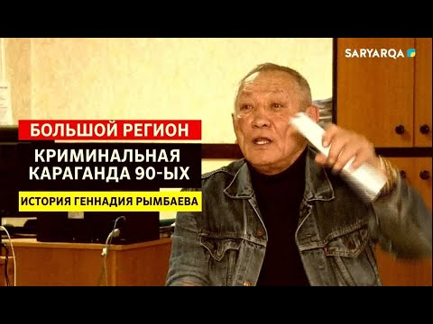 Видео: БОЛЬШОЙ РЕГИОН | КРИМИНАЛЬНАЯ КАРАГАНДА 90-ЫХ. ИСТОРИЯ ГЕННАДИЯ РЫМБАЕВА