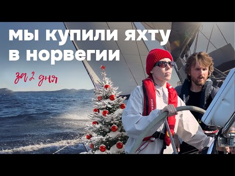 Видео: 13. Как мы купили парусную яхту и начали на ней жить | От идеи к реализации