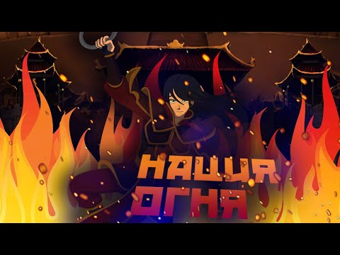 Видео: Народ огня, суровые воины суровой стихии I Avatar LOA Lore