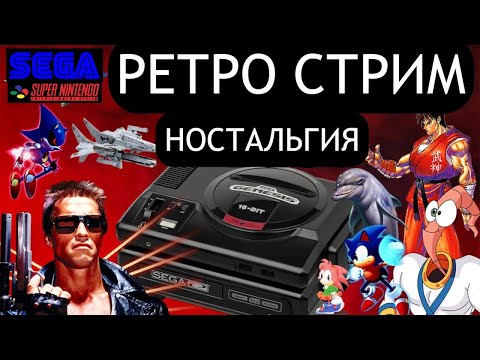 Видео: ИГРАЕМ В СТАРЫЕ ИГРЫ | РЕТРО СТРИМ НОСТАЛЬГИЯ SEGA SNES NES PS1