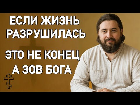 Видео: ЕСЛИ ЖИЗНЬ РАЗРУШИЛАСЬ — ГДЕ НАЙТИ СИЛЫ НАЧАТЬ ЗАНОВО С БОГОМ