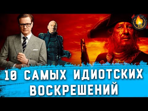 Видео: ТОП-10 | САМЫЕ ИДИОТСКИЕ ВОСКРЕШЕНИЯ В ФИЛЬМАХ