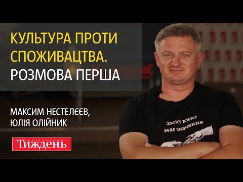 Видео: Культура проти споживацтва. Розмова перша | Максим Нестелєєв, Юлія Олійник