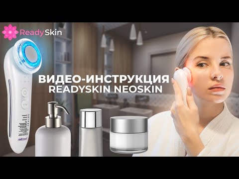 Видео: READYSKIN NEOSKIN |  ВИДЕО-ИНСТРУКЦИЯ И ОБЗОР АППАРАТА ДЛЯ ВИБРОМАССАЖА И LED-ТЕРАПИИ ЛИЦА И ШЕИ