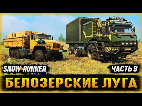 Видео: ВСТРЕТИЛИСЬ КАК-ТО "КАЧОК" И "КОЛХОЗНИК"! | Белозерские Луга | SNOWRUNNER ⭐ | Часть #9