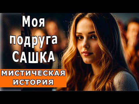 Видео: "Моя подруга САШКА". Мистическая история.