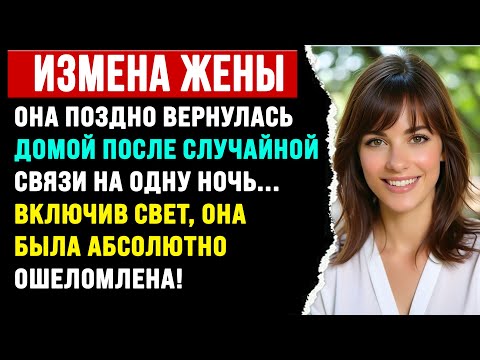 Видео: Она поздно вернулась домой после случайной связи на одну ночь. Включив свет, она.
