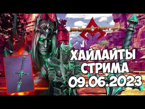 Видео: ФУЛЛ МИДНАЙТ, КОРОЛЕВА ЛЕГИОНА???) НОВЕЙШИЙ ЭПИК КОРОЛЯ - Shadow Fight 4: Arena