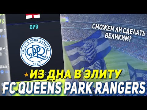 Видео: ИЗ ДНА В ЭЛИТУ FC QPR | FIFA 22 КАРЬЕРА ТРЕНЕРА