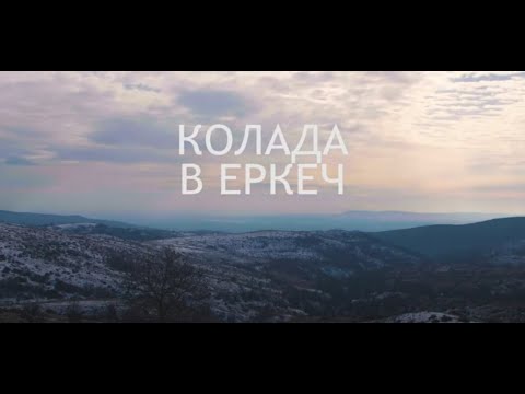 Видео: КОЛАДА В ЕРКЕЧ - документален филм
