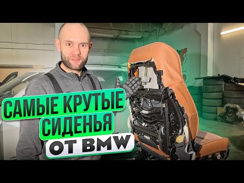 Видео: ОЧЕНЬ ДОРОГОЙ РЕМОНТ СИДЕНЬЯ от BMW