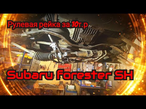 Видео: Синдром Субариста: Новая Рулевая Рейка для SUBARU за 10т.р 