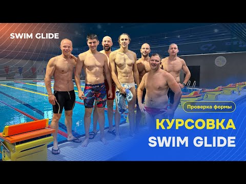 Видео: Простартовка команды Swim Glide