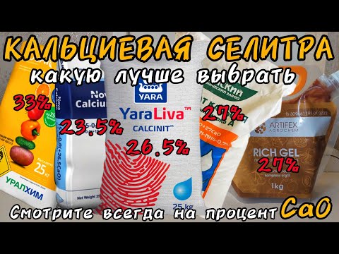 Видео: Виды Кальциевой селитры, какую лучше выбрать. Кальциевая селитра безводный, 2-водный или 4-водный.