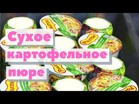 Видео: Сухое картофельное пюре | Как это сделано | Dry mashed potatoes