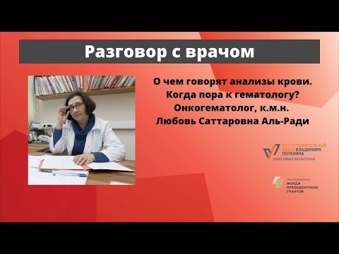 Видео: Разговор с врачом  О чем говорят анализы крови. К.м.н. Л.С. Аль-Ради