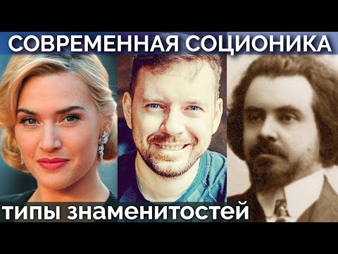 Видео: Кейт Уинслет, Алексей Пехов, Николай Бердяев, Роман Михайлов, Евгений Топаз, Кен Левин. Соционика