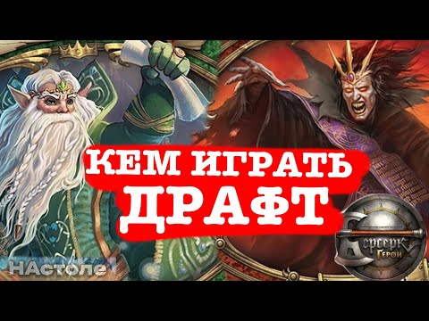 Видео: ВСЕ новые герои, на ком играть ДРАФТ | ВЕТЕР ПЕРЕМЕН 13 выпуск ККИ БЕРСЕРК ГЕРОИ