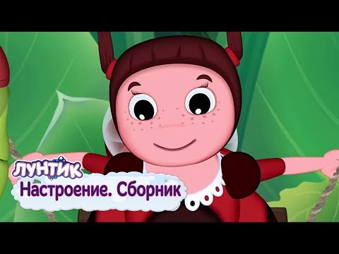 Видео: Настроение 🌸 Лунтик 🌸 Сборник мультфильмов 2018