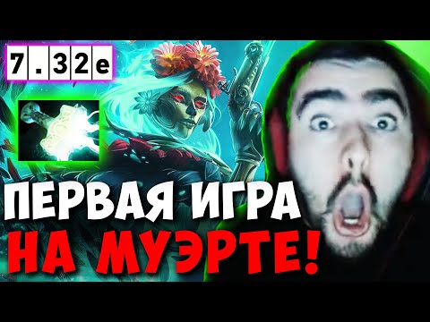 Видео: STRAY ВПЕРВЫЕ ВЗЯЛ MUERTA В НОВОМ ПАТЧЕ 7.32e ! СТРЕЙ 4500 ММР ! carry mid dota 2 ! Лучшее со Стреем