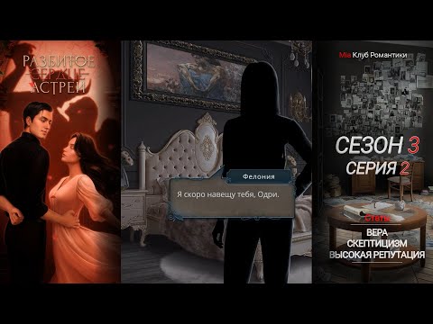 Видео: Разбитое Сердце Астреи | 3 сезон 2 серия | Прохождение | Клуб Романтики