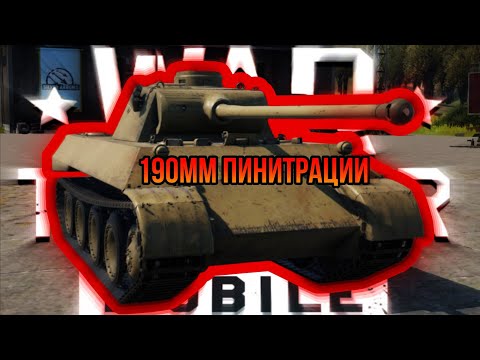 Видео: VK 3002(M) НА КОМФОРТЕ ПОСЛЕ РЕБАЛАНСА В War Thunder Mobile ОБЗОР!!!