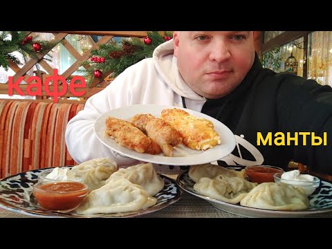 Видео: МУКБАНГ манты с мясом и мясо по французски/ОБЖОР в кафе