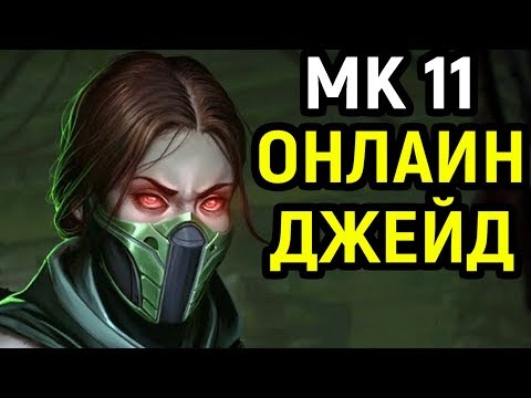 Видео: Джейд наказывает Скорпиона - Мортал Комбат 11 / Mortal Kombat 11 Jade