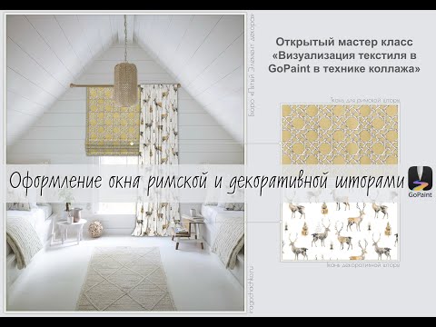 Видео: GoPaint. МК"Оформление окна римской и декоративной шторами в гостевой спальне»