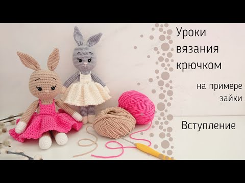 Видео: Уроки вязания крючком на примере игрушки - зайки. Вступление.