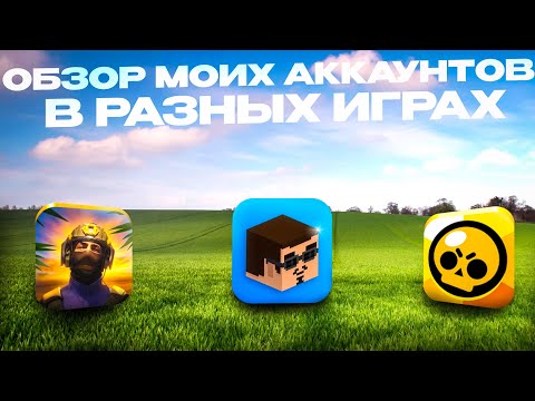 Видео: 😯 ОБЗОР моих АККАУНТОВ в РАЗНЫХ ИГРАХ | Block Strike, Standoff 2, Brawl stars |