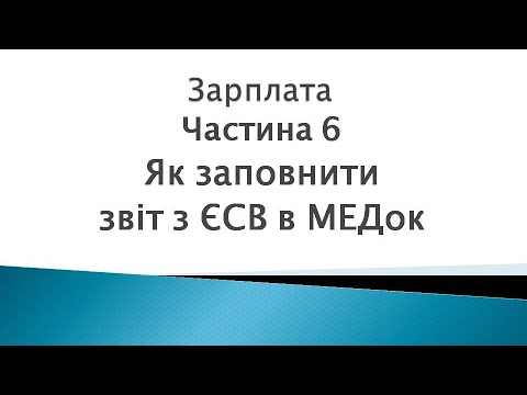 Видео: Зарплата ч.6.Як заповнити в МЕДок звіт з ЄСВ